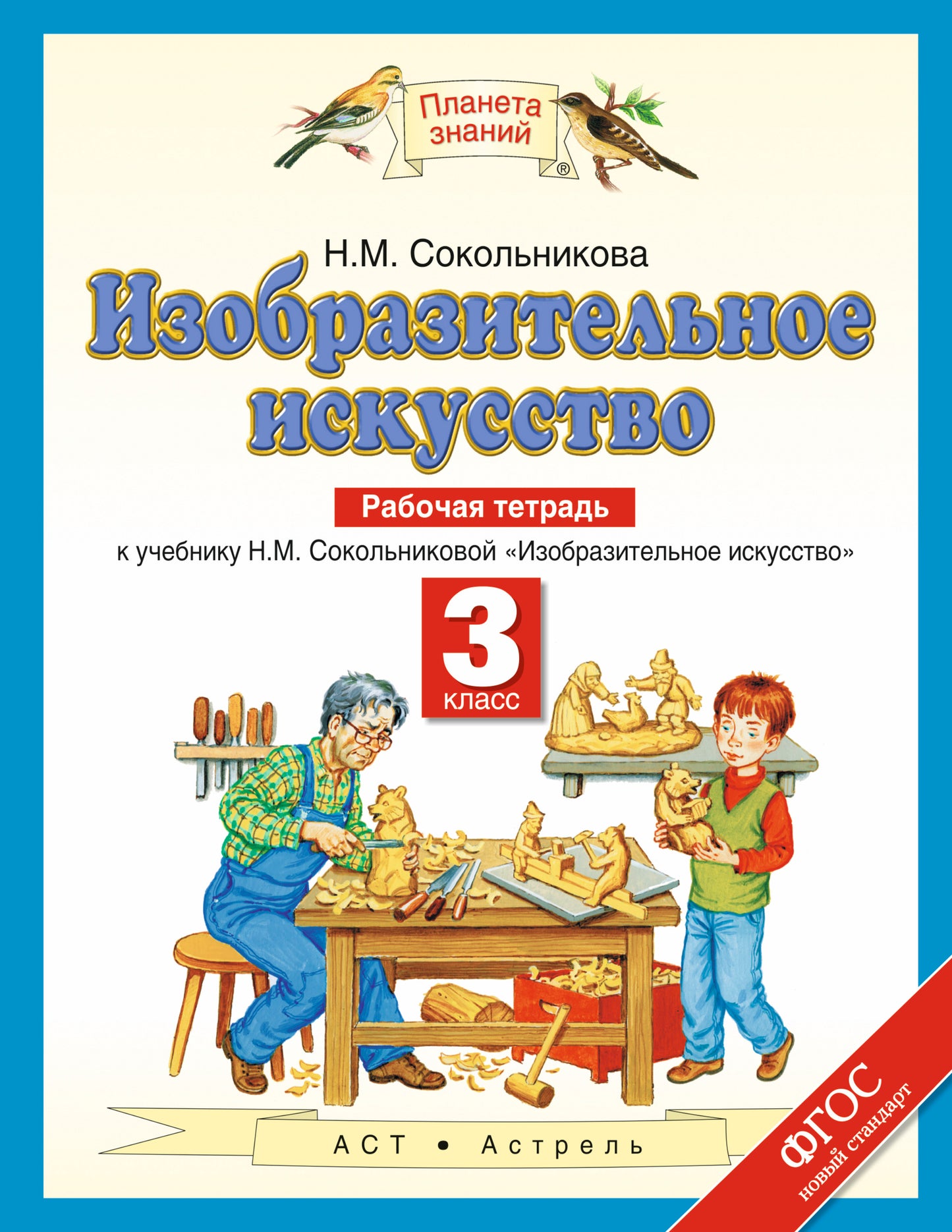 Изобразительное искусство. 3 класс. Рабочая тетрадь.