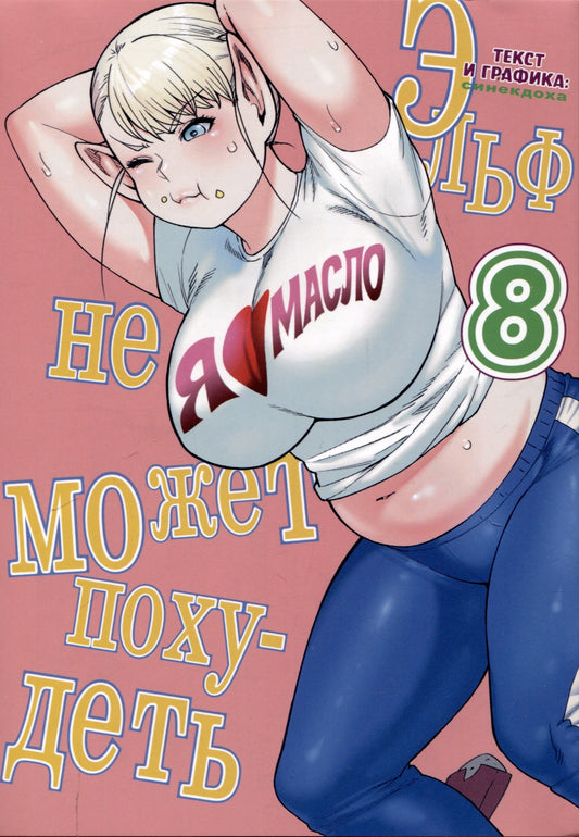 Эльф не может похудеть. Т. 8