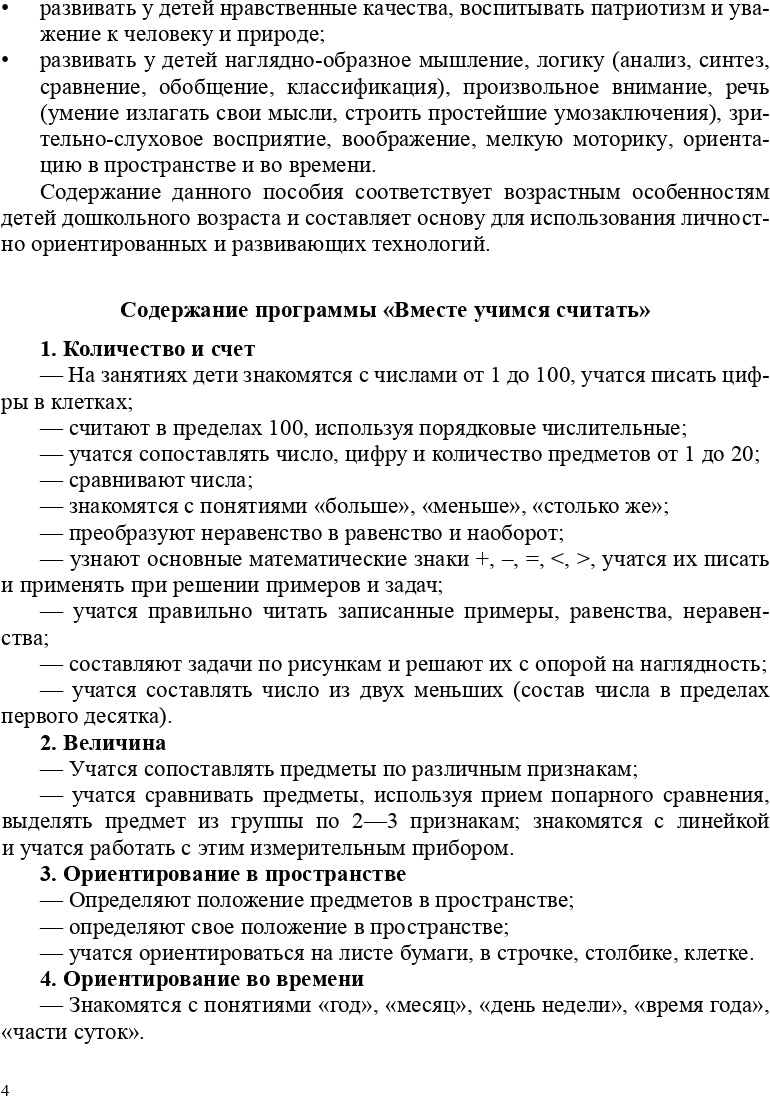 Парциальная программа "Вместе учимся считать" для детей 5-7 лет: учебно-методическое пособие. ФГОС.