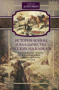 Т.3 Георгиевский трактат и последующее присоединение Грузии