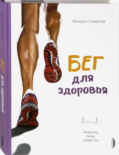 Бег для здоровья