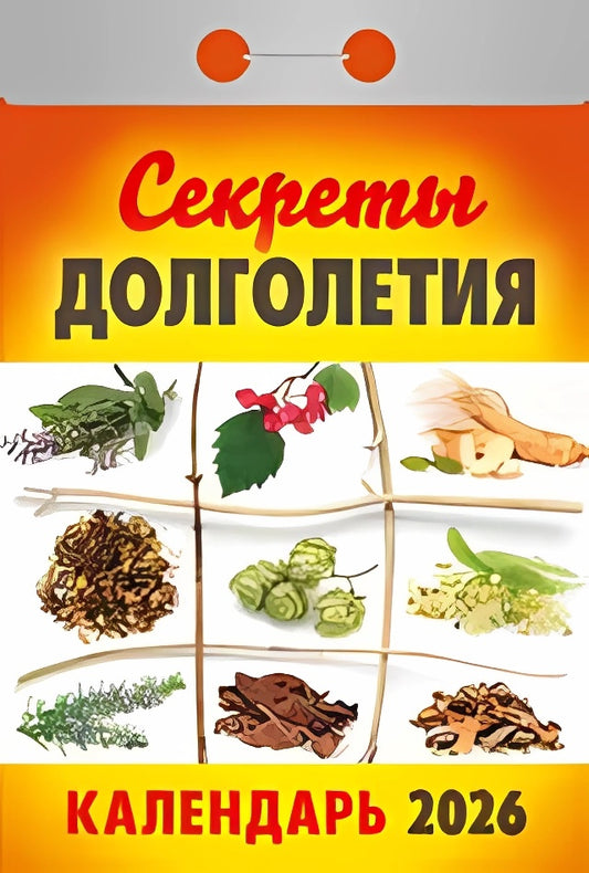 Календарь отрывной на 2026 год - Секреты долголетия
