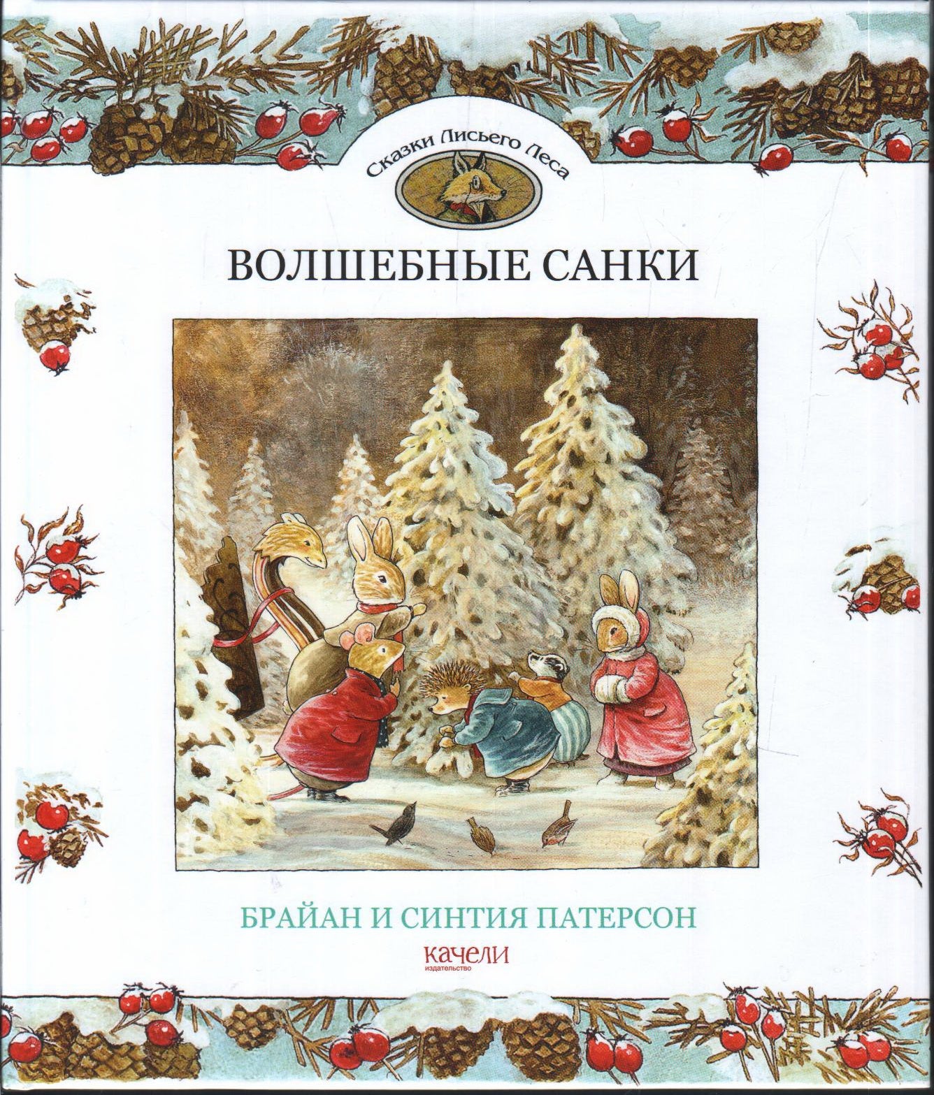 Волшебные санки