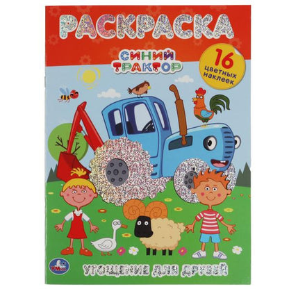 Угощение для друзей. Первая раскраска А4 с голографической фольгой. Синий трактор. Умка в кор.50шт