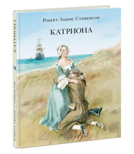 Катриона : [роман] / Р. Л. Стивенсон ; пер. с англ. ; ил. А. З. Иткина. — М. : Нигма, 2019. — 288 с. : ил. — (Страна приключений).