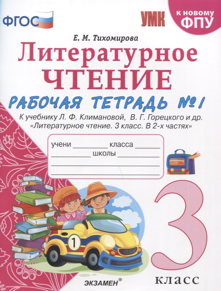 Тихомирова. УМКн. Рабочая тетрадь по литературному чтению 3кл. Ч.1. Климанова, Горецкий ФПУ