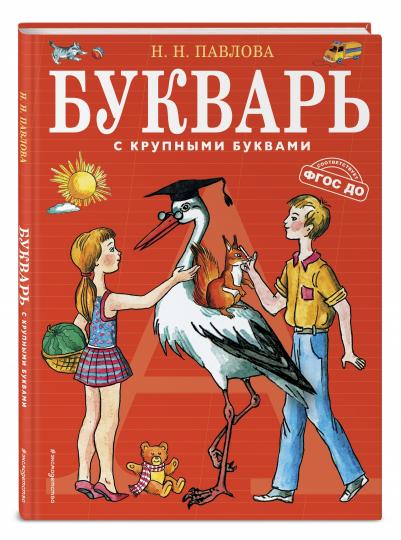 Букварь с крупными буквами