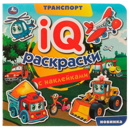 Транспорт. IQ-раскраски с наклейками. 200х200 мм. Скрепка. 8 стр. Умка. в кор.50шт