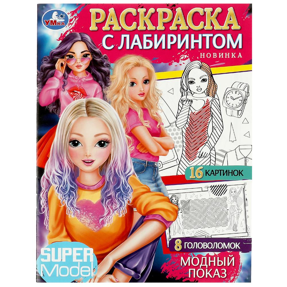 Модный показ. Раскраска с лабиринтом. 195х255 мм. Скрепка. 16 стр. Умка. в кор.50шт