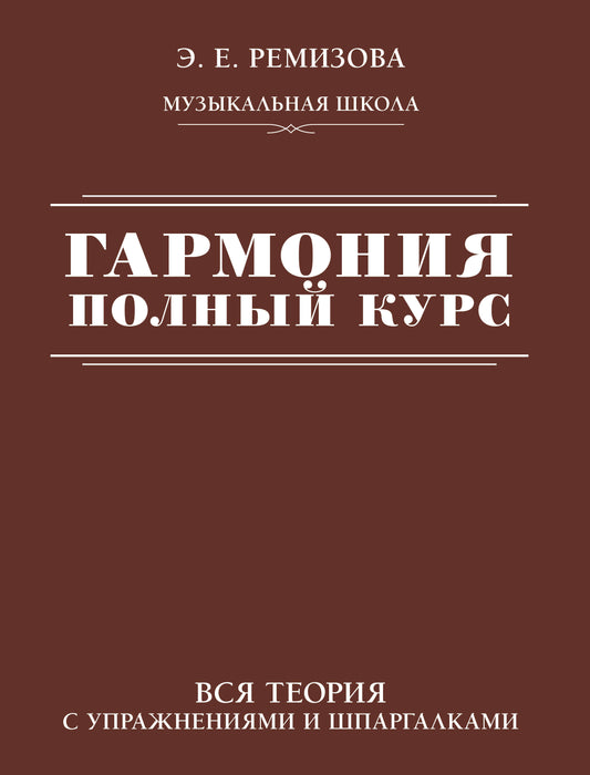 Гармония. Полный курс: вся теория с упражнениями и шпаргалками