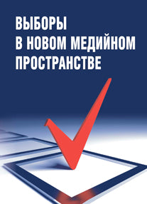 Выборы в новом медийном пространстве. Под ред. Засурский Я.Н.