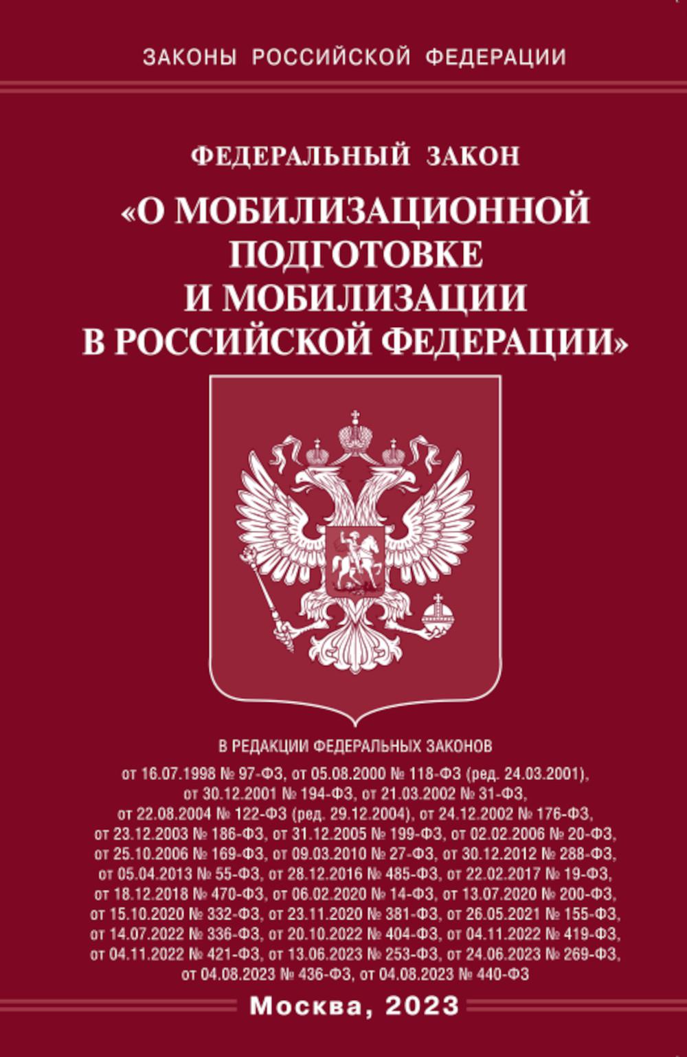 ФЗ "О мобилизационной подготовке и мобилизации в РФ"