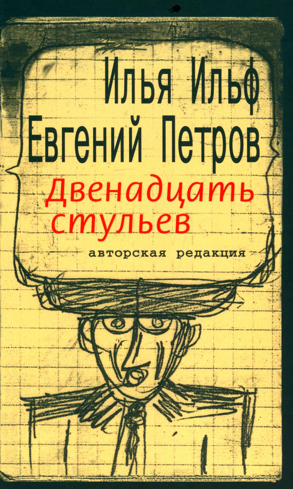Ильф. Двенадцать стульев
