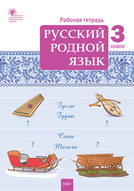 РТ Русский родной язык 3 кл. рабочая тетрадь к УМК Александровой (ФГОС) /Ситникова
