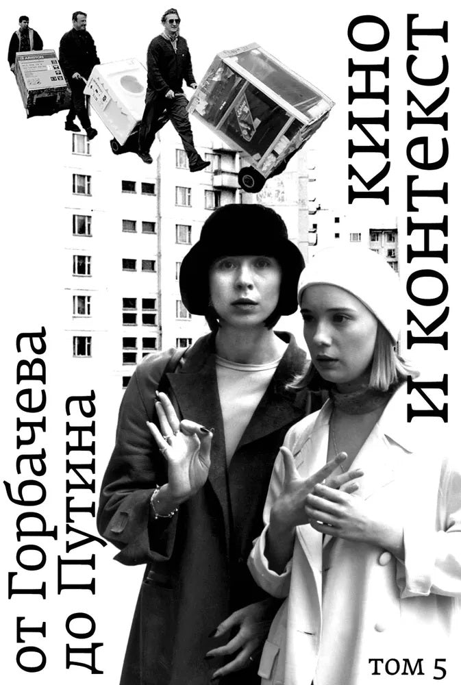 Кино и контекст. От Горбачева до Путина. Т. 5