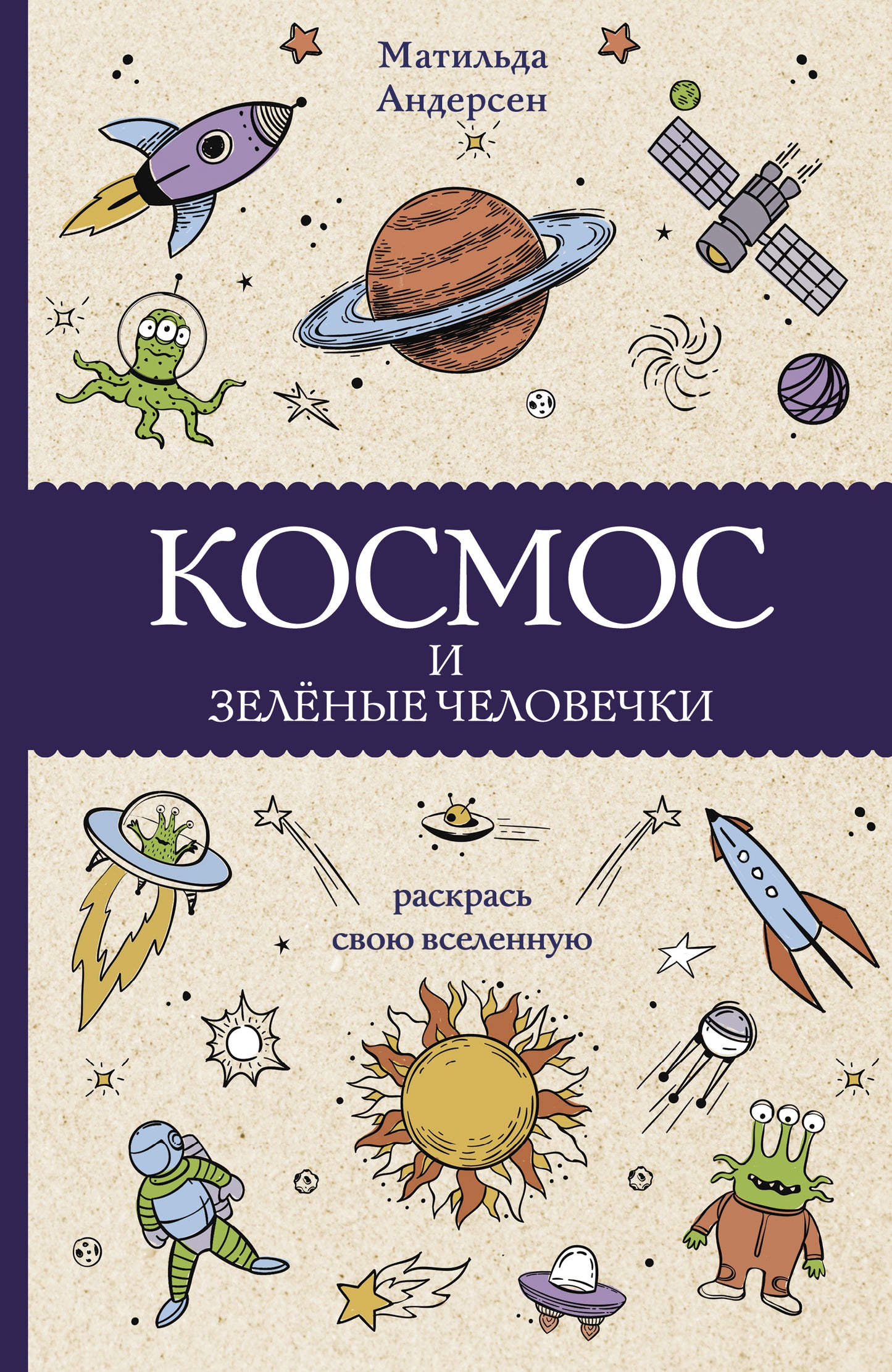 Космос и зелёные человечки. Раскраски антистресс