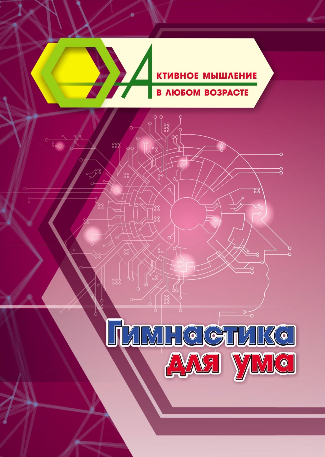 Гимнастика для ума. 16 стр. (Формат А4)