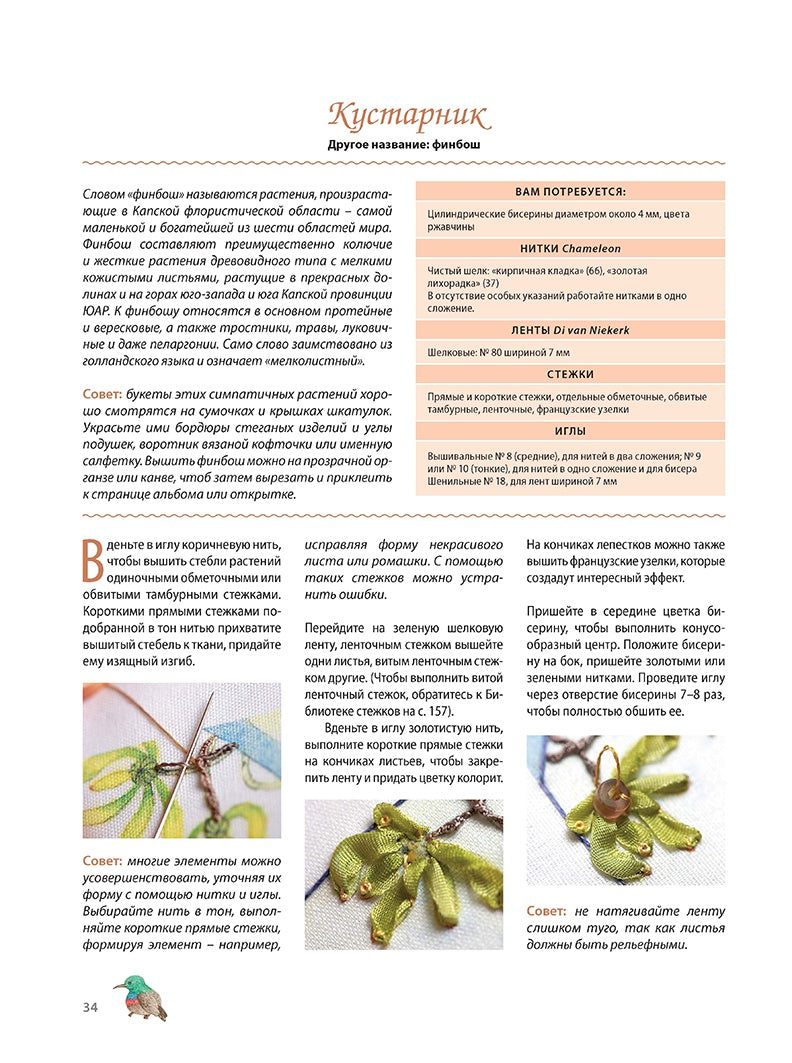 Объемная вышивка шелковыми лентами: Приемы и техники. Д. ван Никерк.