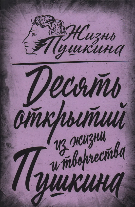 10 открытий из жизни и творчества Пушкина