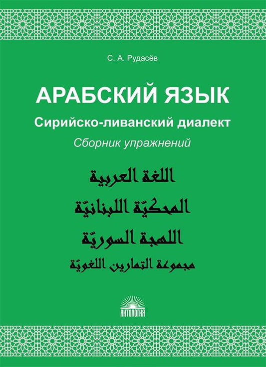 Арабский язык. Сирийско-ливанский диалект: Сборник упражнений : Учебно-методическое пособие