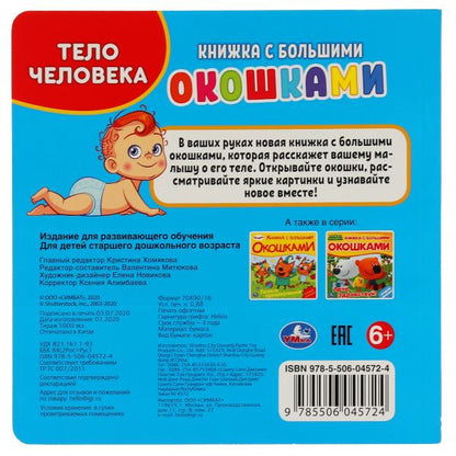 Умка. Тело человека (книжка с большими окошками) Формат: 190х190 мм. Объем: 10 стр.