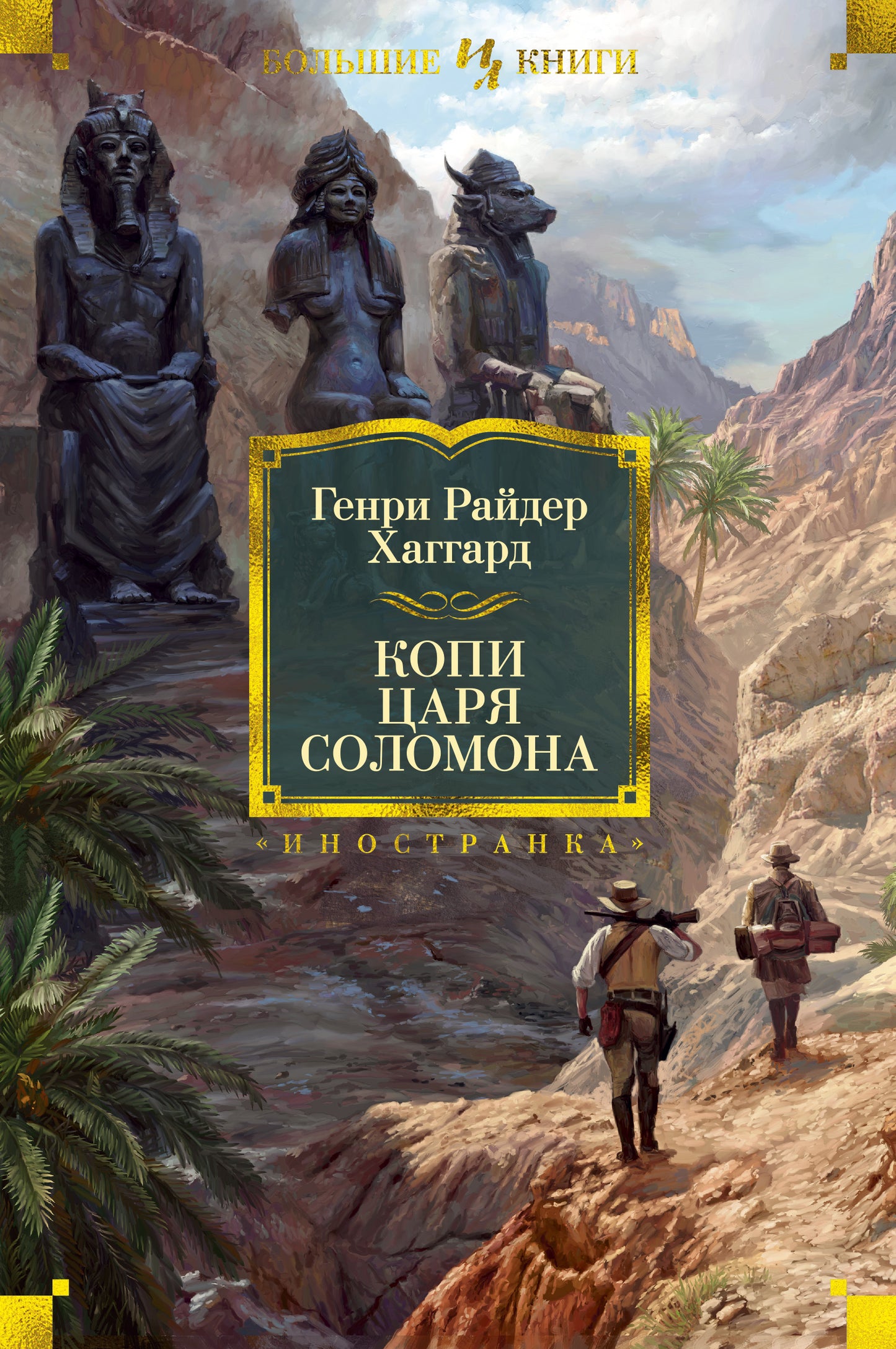 Копи царя Соломона (с илл.)