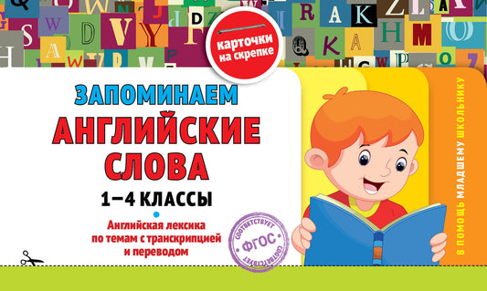 Запоминаем английские слова: 1-4 классы