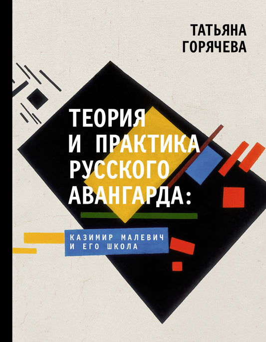 Теория и практика русского авангарда: Казимир Малевич и его школа