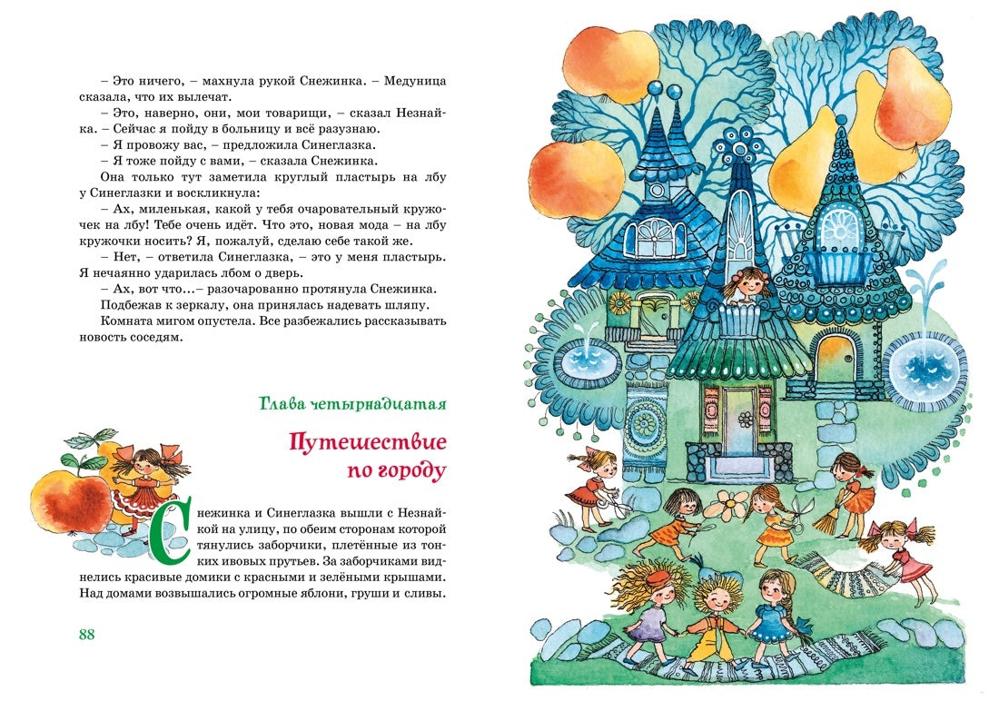 Приключения Незнайки и его друзей (илл. Е. Ревуцкой)