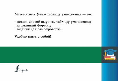Математика. Учим таблицу умножения