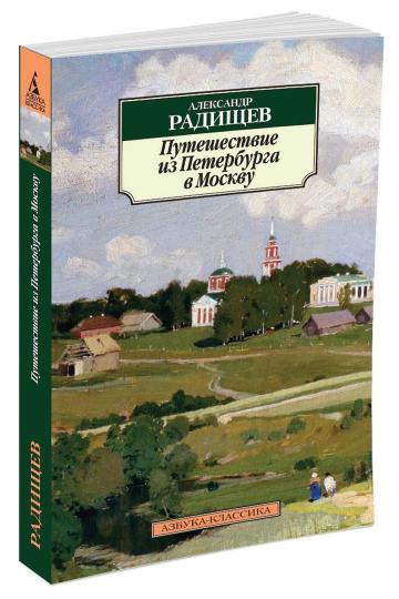 Путешествие из Петербурга в Москву