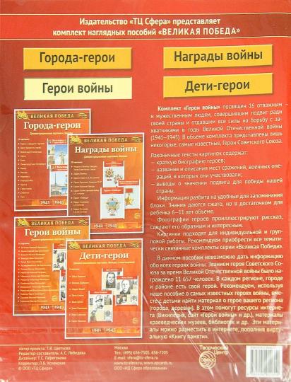 Великая Победа: Герои войны (демонстр. картинки)