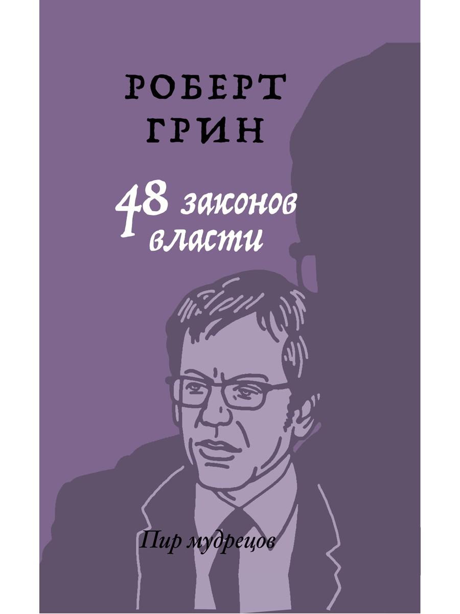 Рип.ПирМудрец.Грин 48 законов власти