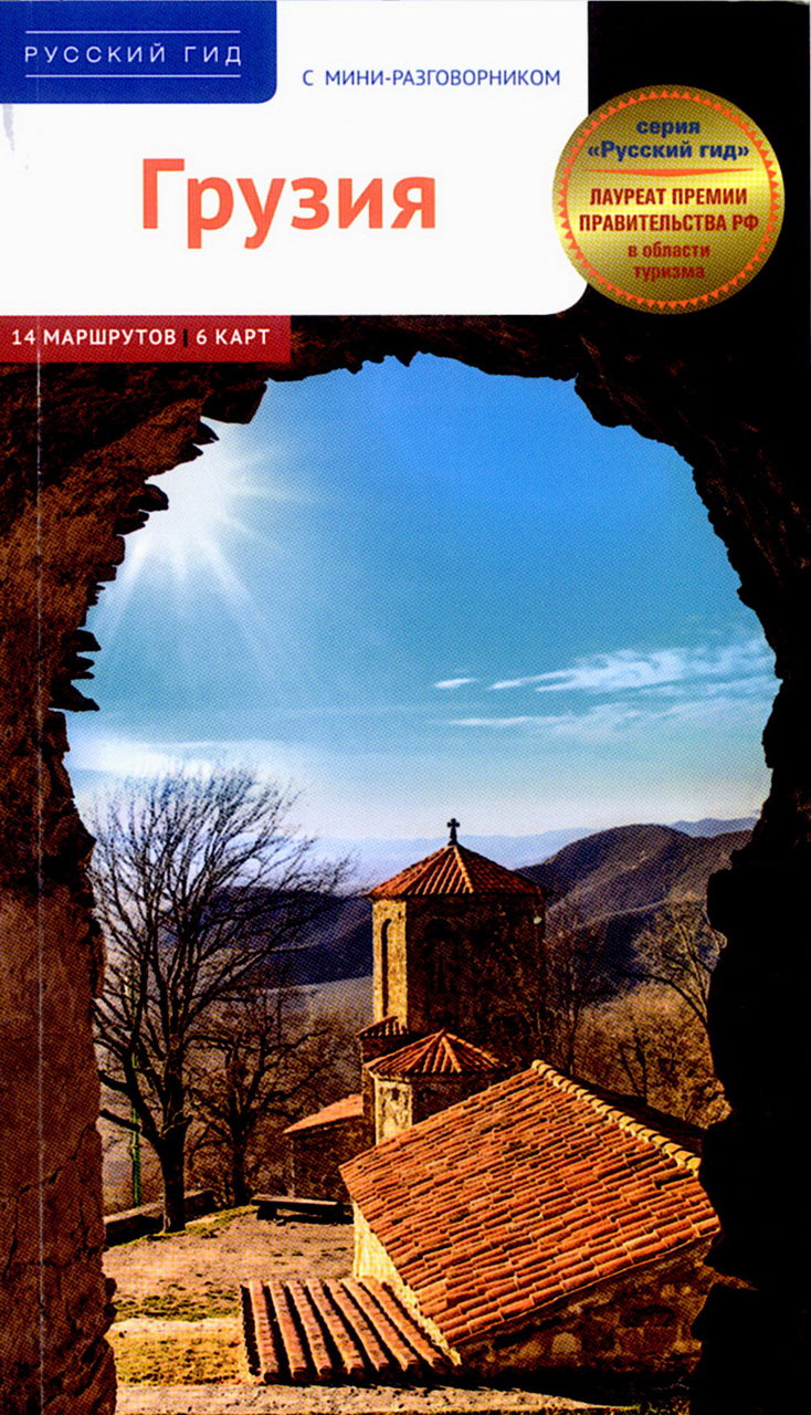 Грузия.Путеводитель с мини-разговорником (карта в кармаш.)