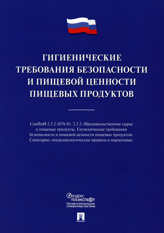 Гигиенические требования безопасности и пищевой ценности пищевых продуктов.-М.:Проспект,2021.