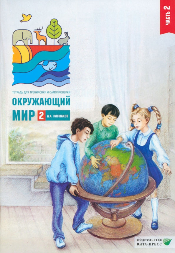 Плешаков 2 кл. Окружающий мир. Тетрадь для тренировки и самопроверки: пособие для учащихся. В 2-х частях. Часть 2 (ФГОС 2022) (Вита-пресс)
