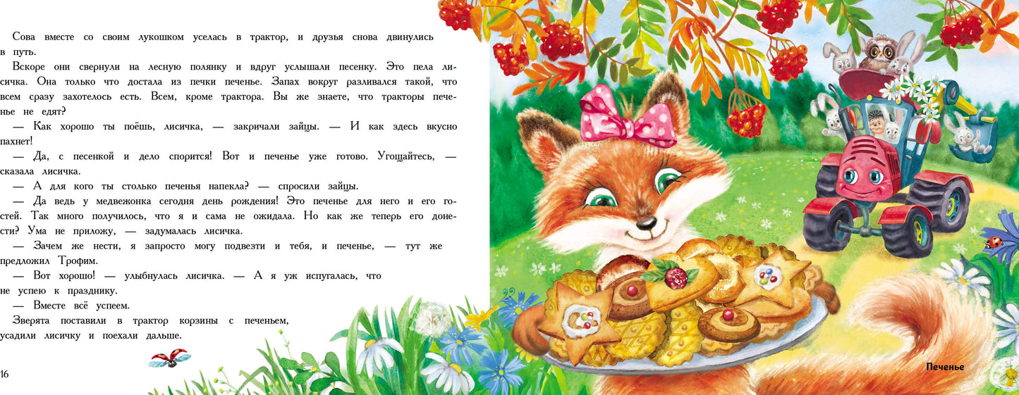 Трактор едет в гости.Книга с ароматными картинками (в футляре)