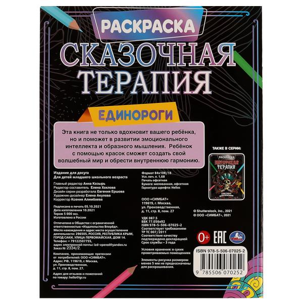 Единороги. Раскраска. Сказочная терапия. 200х260 мм, 16 стр. Умка в кор.50шт
