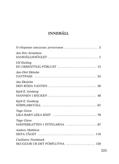 Красная перчатка. Den roda vanten. Сборник детективных рассказов. (КДЧ на шведском яз.).