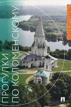 Прогулки по Коломенскому. Путеводитель..-М.:Изд-во Проспект,2022.