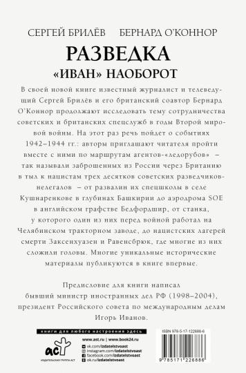Разведка. "Иван" наоборот: взаимодействие спецслужб Москвы и Лондона в 1942-1944 гг.