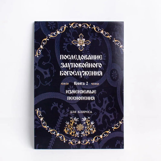 Последование Заупокойного Богослужения. Кн. 2: Изменяемые песнопения