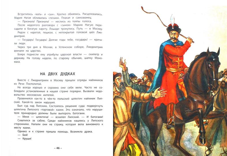 Смутное время : рассказы о русских царях и самозванцах начала XVII века