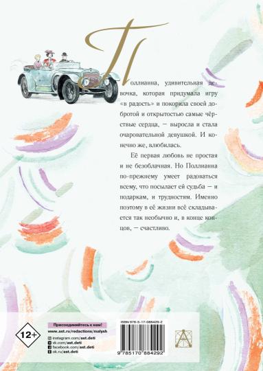 Поллианна вырастает