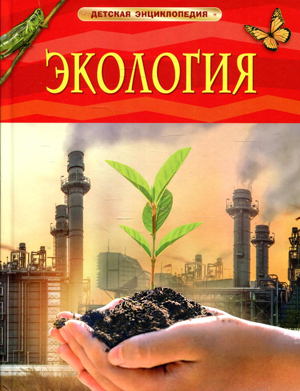 Экология. Детская энциклопедия