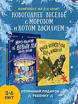 Комплект: Новогоднее веселье с Морозом и котом Василием (Мороз-младший + Книга-котострофа: Кот и Новый год!)