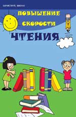 Повышение скорости чтения  ,