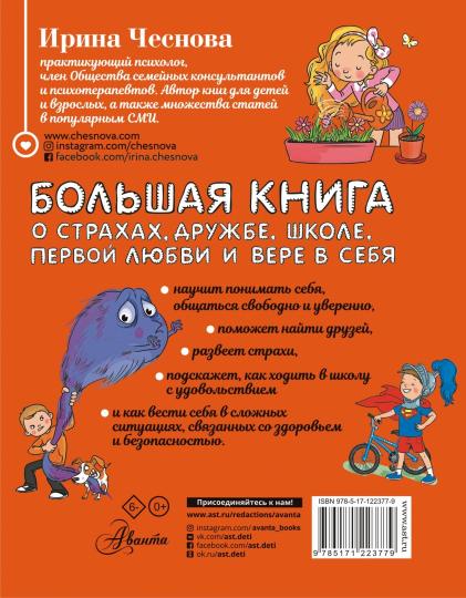 Большая книга для детей. О страхах, дружбе, школе, первой любви и вере в себя