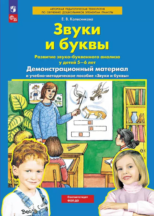 Звуки и буквы. Развитие звуко-буквенного анализа у детей 5-6 лет: демонстрационный материал и учебно-методич. пособие "Звуки и буквы". 4-е изд., стер