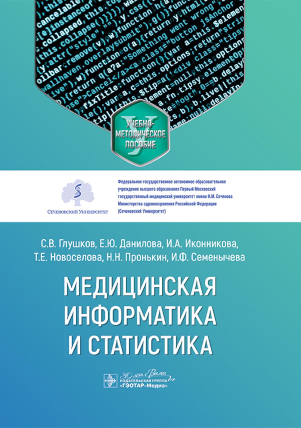 Медицинская информатика и статистика : учебно-методическое пособие / С. В. Глушков, Е. Ю. Данилова, И. А. Иконникова [и др.]. — Москва : ГЭОТАР- Медиа, 2025. — 208 с. : ил.